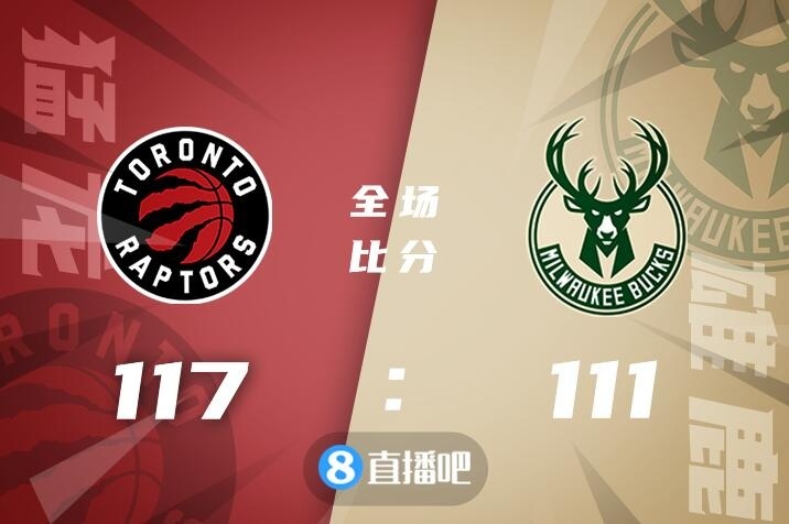 🏀西卡33+6 米德尔顿25+6 字母哥缺阵 猛龙击败雄鹿取4连胜