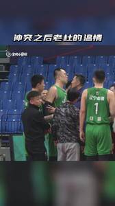 昨日韩德君与威姆斯冲突后 杜锋上前安抚大韩