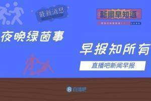 早报：B费两助攻曼联3-1；贝尔温补时双响+绝杀热刺3-2逆转莱斯特