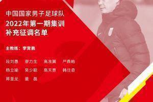 国足补招10人参加集训：段刘愚、高准翼、严鼎皓、杨立瑜入选