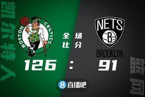 🏀布朗22+7+9 斯玛特22分 塔图姆19+5 绿军送残阵篮网9连败