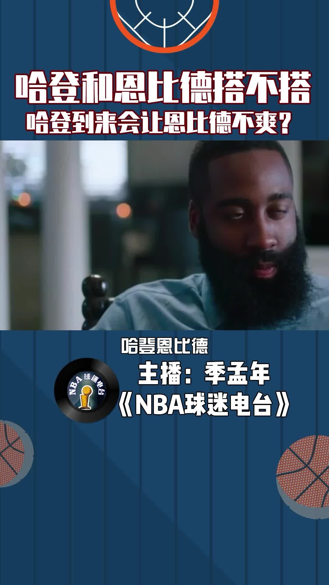 哈登和恩比德搭不搭？哈登到来会让恩比德不爽？