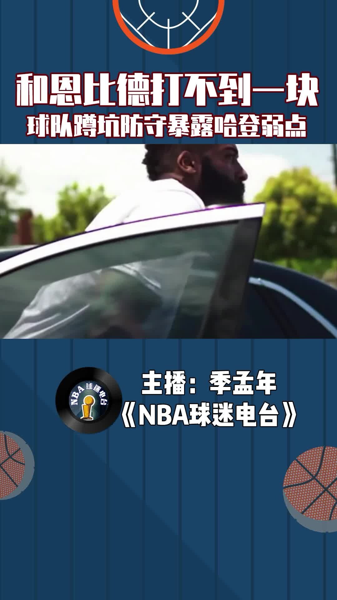恩比德和哈登打不到一块，球队蹲坑防守暴露哈登弱点