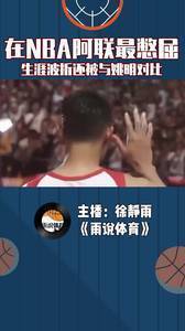 在NBA阿联最憋屈，生涯波折还被与姚明对比