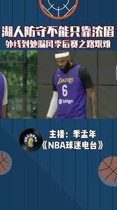 湖人防守不能只指望浓眉，外线到处漏风季后赛之路艰难