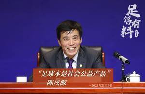 足够有料|陈戌源：足球本是社会公益产品