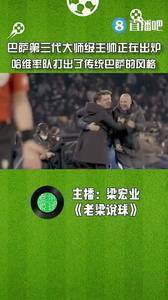 媒体人：巴萨第三代大师级主帅正在出炉