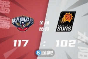 🏀麦科勒姆32+6 英格拉姆28+5+7 布克30分 鹈鹕终结太阳8连胜