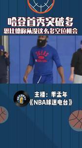 哈登首秀突破多，恩比德称从没这么多空位机会