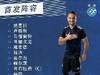 瑞士超-草蜢客战圣加伦首发：李磊等四名亚洲球员替补待命