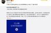 管泽元谈阿布出售切尔西:不是切尔西球迷看着也太难过了