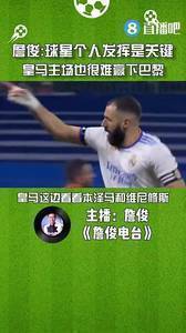 詹俊：皇马主场也很难赢下巴黎，球星个人发挥是比赛关键
