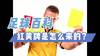 足球百科：红黄牌是怎么来的？