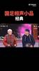 经典相声小品中的国足