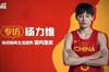 女篮国手杨力维：世预赛让我对我们这个集体又增加了一份信心