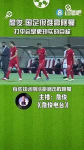 詹俊：国足很难赢阿曼，打平会是更现实的目标