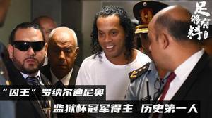 足够有料|囚王小罗，监狱杯冠军得主历史第一人