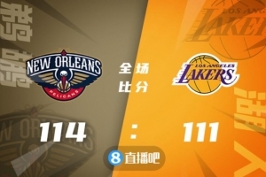 🏀詹姆斯38+8 浓眉23+12 CJ32+7 莺歌29分 湖人负鹈鹕吞5连败