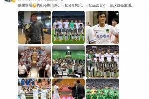 杜威谈贵州无缘准入:一起分享快乐一起品尝苦涩,这就是生活