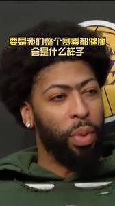 浓眉：我们到现在还不知全队全年健康的话 会打出怎样的成绩