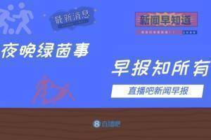 早报:巴萨1-1客平法兰克福;罗马1-2遭博德闪耀绝杀