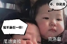 今日趣图：欢迎来到瓜瓜夸夸群~