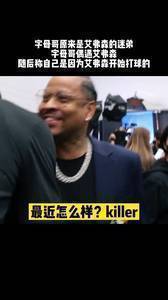 不说还真想不到！字母哥自称受艾弗森影响开始打篮球