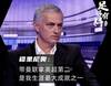 足够有料|穆帅：带曼联拿英超第二，是我生涯最大成就之一