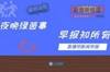 早报:国米让二追四4-2逆转登顶 尤文1-2遭热那亚逆转绝杀
