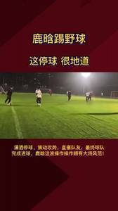 鹿晗又又又去踢球了 这个停球什么水平