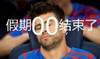 今日趣图：假期、假期、假期，没有你我怎么活啊&hellip;