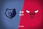 🏀拉文36+9 德罗赞31+5+7 小贾伦31+8 公牛23分逆转灰熊