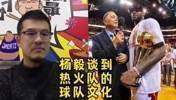 杨毅谈热火的球队文化 在NBA世界里面真的是与众不同