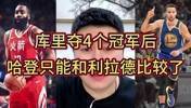 大史：库里三冠时我都觉得哈登不惧库里 但第四冠后不比了比不了