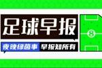 早报：船新版本！新世俱杯今天开赛！