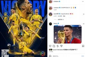 斩获沙特联首冠！C罗社媒晒夺冠个人海报：冠军！！！！🏆